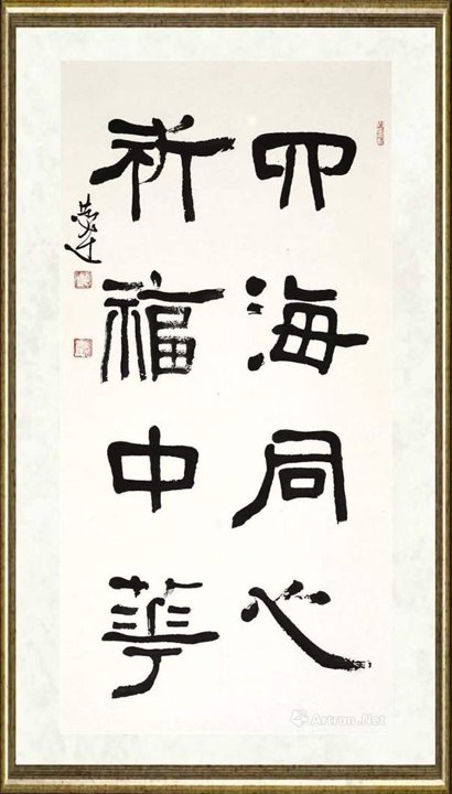 言恭达_隶书 四海同心 祈福中华